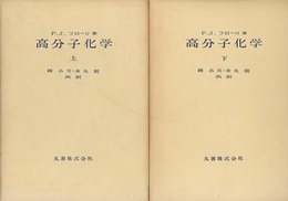 高分子化学（上・下）  