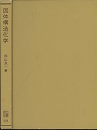固体構造化学  