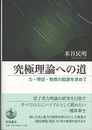 究極理論への道 力・時空・物質の起源を求めて 