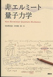 非エルミート量子力学  