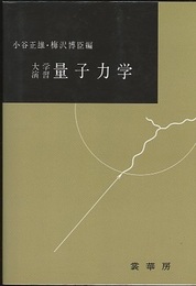 大学演習　量子力学  