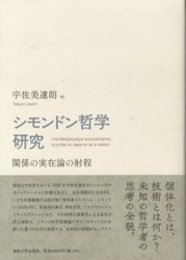 シモンドン哲学研究 関係の実在論の射程 