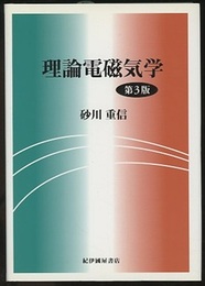 理論電磁気学　第3版  