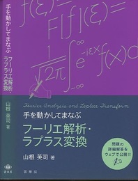 手を動かしてまなぶフーリエ解析・ラプラス変換  