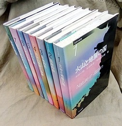 日本の自然　1-8　旧版 8冊セット 