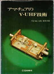 アマチュアのV・UHF技術  