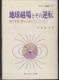 地球磁場とその逆転 70万年前磁石は南をさしていた！ 