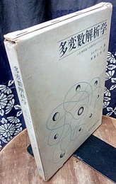 多変数解析学 古典理論への現代的アプローチ 