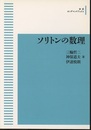 ソリトンの数理（オンデマンド）  