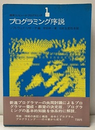 プログラミング序説  