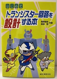 はじめてトランジスター回路を設計する本  