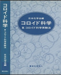 コロイド科学 4　コロイド科学実験法  