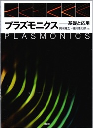 プラズモニクス 基礎と応用 