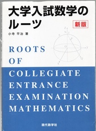 大学入試数学のルーツ　新版  