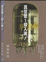 真空管1球入魂！  