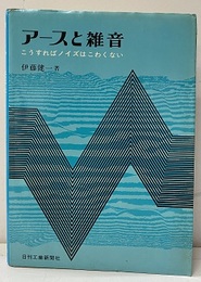 アースと雑音 こうすればノイズはこわくない 