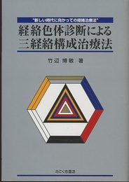 経絡色体診断による三経絡構成治療法 新しい時代に向かっての経絡治療法 