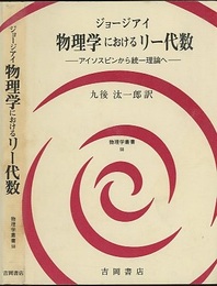 物理学におけるリー代数 （旧版） アイソスピンから統一理論へ 