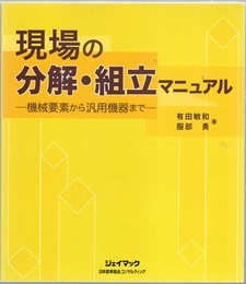 現場の分解・組立マニュアル （オンデマンド版） 機械要素から汎用機器まで 