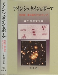 アインシュタインとボーア 相対論・量子論のフロンティア 