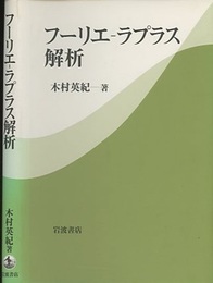 フーリエ-ラプラス解析  
