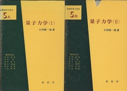 量子力学　1・2　（旧版）  