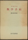マルクス数学手稿  