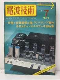 電波技術　1971年 7月号：（特集）各社4チャンネルステレオ  