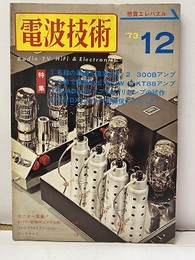 電波技術　1973年12月号（特集）名球の真価を追求300B・KT88アンプ  