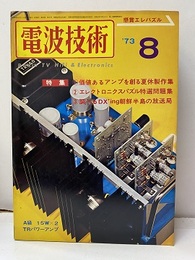 電波技術　1973年 8月号：（特集）価値あるアンプを創る夏休製作集  