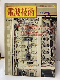 電波技術　1973年 2月号：（特集）管球ファンを魅了するパワーアンプ製作 エレクトリニクス・パズル：特選問題11集 