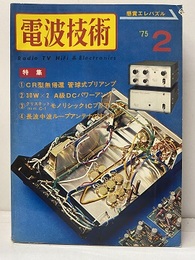 電波技術　1975年 2月号：（特集）自作派プリアンプの決定版  