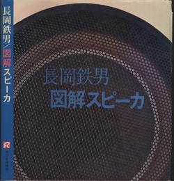 長岡鉄男／図解スピーカ  