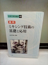 最新ミキシング技術の基礎と応用  