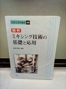 最新ミキシング技術の基礎と応用  
