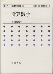 計算数学  