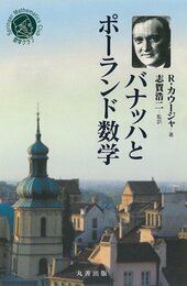 バナッハとポーランド数学  