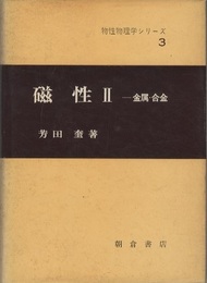 磁性　Ⅱ 金属・合金 