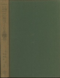 工学のための応用フーリエ積分 超関数論への入門的アプローチ 
