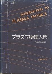 プラズマ物理入門  