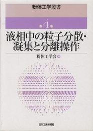 液相中の粒子分散・凝集と分離操作  