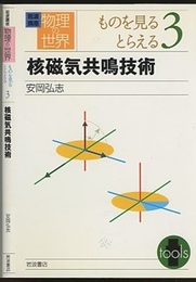 核磁気共鳴技術  