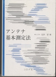 アンテナ基本測定法  