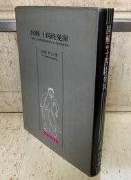 図解十四経発揮  