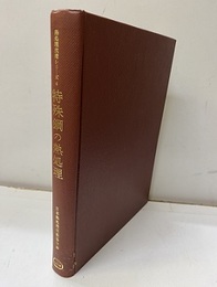 特殊鋼の熱処理【払下本】  