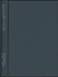 散乱の量子力学  