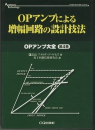 OPアンプによる増幅回路の設計技法  