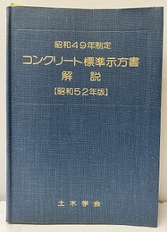 コンクリート標準示方書解説　【昭和49年制定／昭和52年版】  