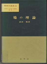 場の理論  