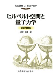 ヒルベルト空間と量子力学 （改訂増補版）  